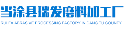 当涂县榴莲视频APP下载网站入口磨料加工厂